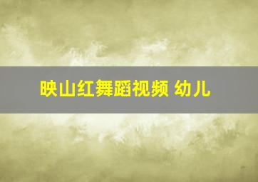 映山红舞蹈视频 幼儿